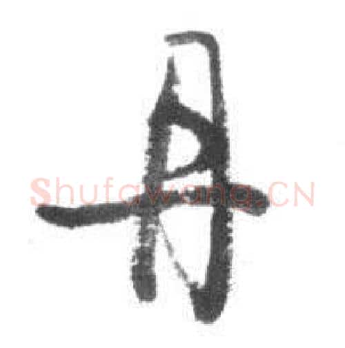 丹字启功毛笔行书书法写法,摘自临八大山人荷上花歌帖