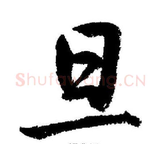 旦字启功毛笔行书书法写法,摘自启功毛笔行书书法作品