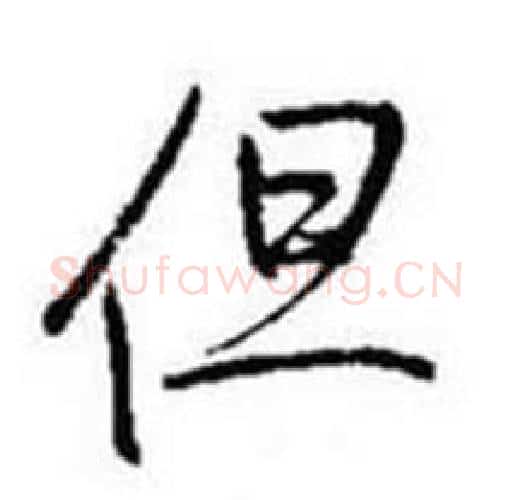 但字启功毛笔行书书法写法,摘自题画诗