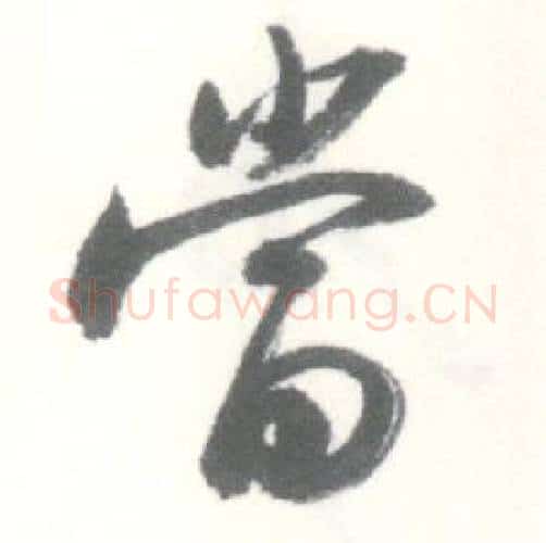 當字启功毛笔行书书法写法,摘自临苏轼手札