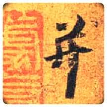 并毛笔行书写法,摘自唐杜牧张好好诗卷