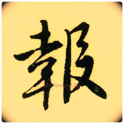 报毛笔行书写法,摘自明唐寅落花诗册