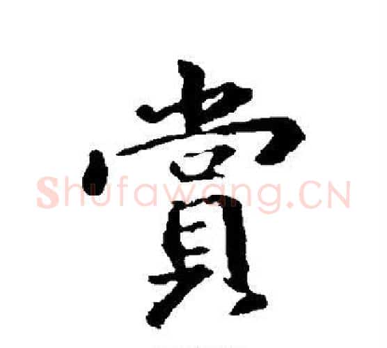 赏字王羲之毛笔行书写法,摘自王羲之毛笔行书作品