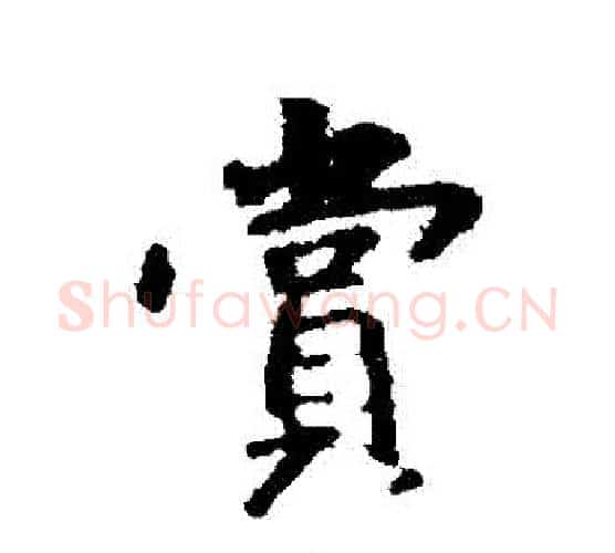 賞字王羲之毛笔行书写法,摘自王羲之毛笔行书作品