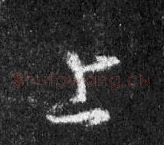 上字王羲之毛笔行书写法,摘自怀仁集圣教序