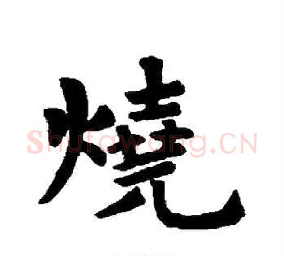 烧字王羲之毛笔行书写法,摘自王羲之毛笔行书作品