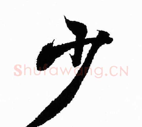 少字王羲之毛笔行书写法,摘自王羲之毛笔行书作品