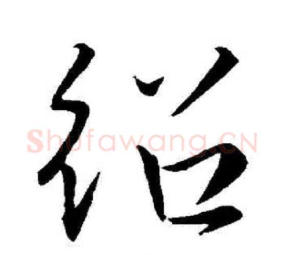 紹字王羲之毛笔行书写法,摘自王羲之毛笔行书作品