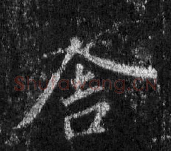 舍字王羲之毛笔行书写法,摘自怀仁集圣教序