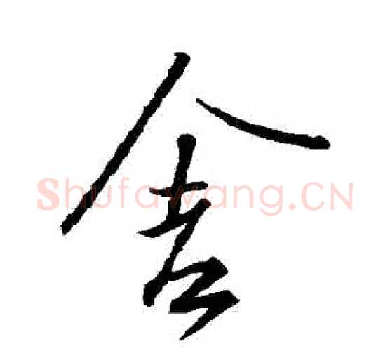 捨字王羲之毛笔行书写法,摘自王羲之毛笔行书作品