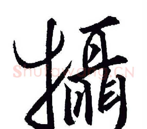 摄字王羲之毛笔行书写法,摘自王羲之毛笔行书作品