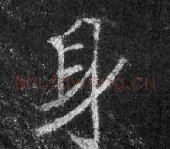 身字王羲之毛笔行书写法,摘自怀仁集圣教序