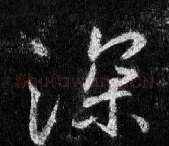 深字王羲之毛笔行书写法,摘自怀仁集圣教序