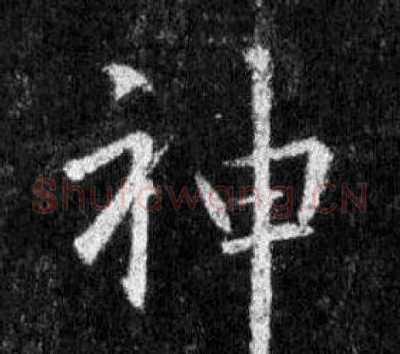 神字王羲之毛笔行书写法,摘自怀仁集圣教序