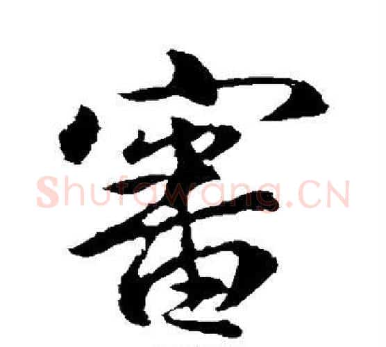 审字王羲之毛笔行书写法,摘自王羲之毛笔行书作品