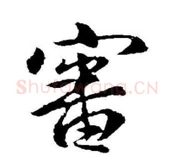 審字王羲之毛笔行书写法,摘自王羲之毛笔行书作品
