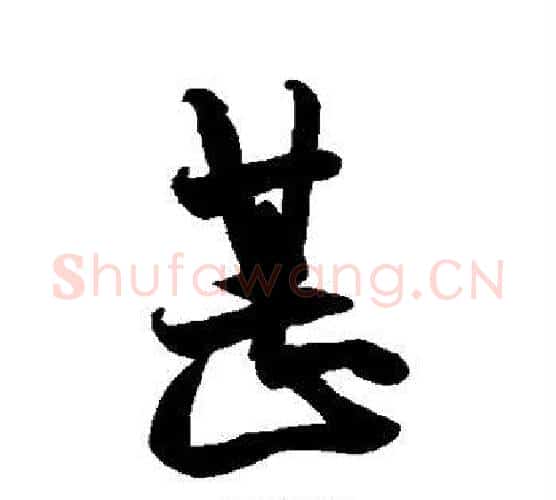 甚字王羲之毛笔行书写法,摘自王羲之毛笔行书作品