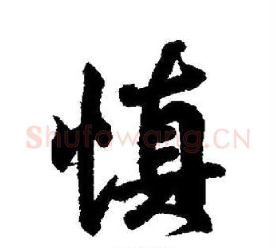 慎字王羲之毛笔行书写法,摘自王羲之毛笔行书作品