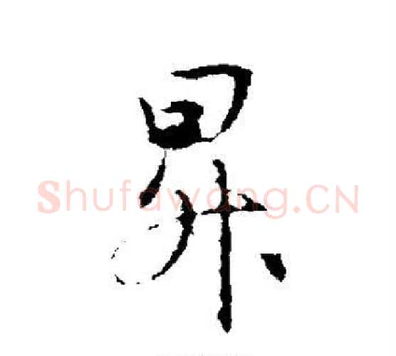 升字王羲之毛笔行书写法,摘自王羲之毛笔行书作品
