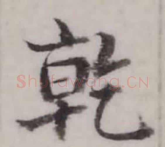 乾字弘历(乾隆)毛笔行书书法写法,摘自临兰亭序