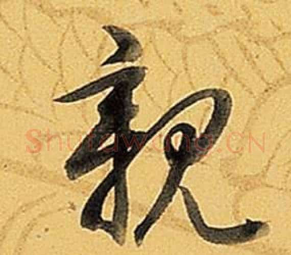 親字弘历(乾隆)毛笔行书书法写法,摘自题董其昌告身帖
