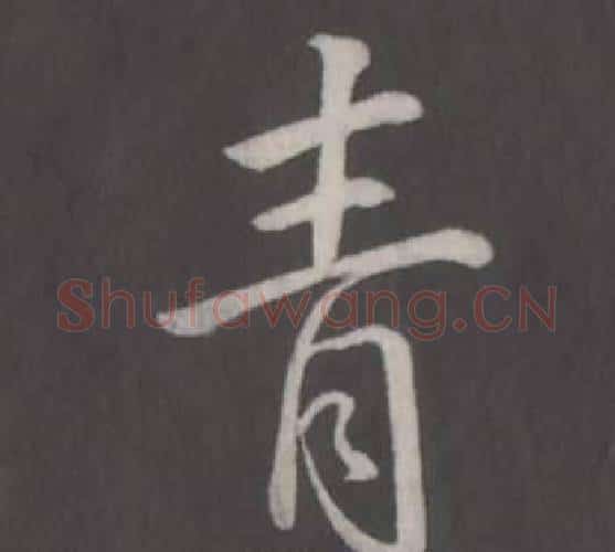 青字弘历(乾隆)毛笔行书书法写法,摘自临董其昌仿柳公权书兰亭诗