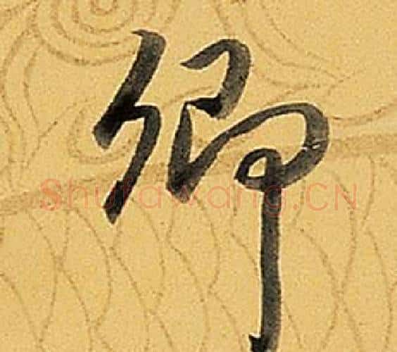 卿字弘历(乾隆)毛笔行书书法写法,摘自题董其昌告身帖