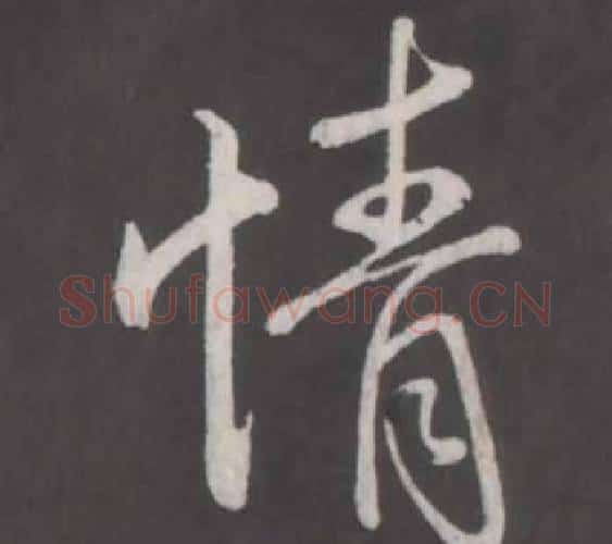 情字弘历(乾隆)毛笔行书书法写法,摘自临董其昌仿柳公权书兰亭诗