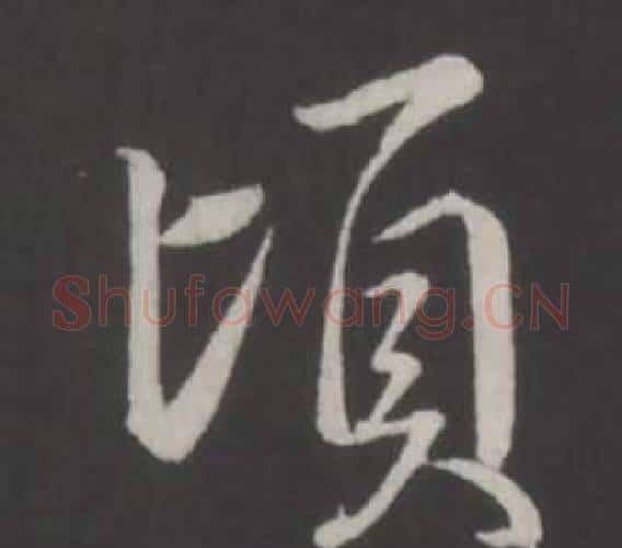 頃字弘历(乾隆)毛笔行书书法写法,摘自临董其昌仿柳公权书兰亭诗