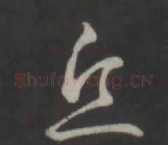 丘字弘历(乾隆)毛笔行书书法写法,摘自临董其昌仿柳公权书兰亭诗