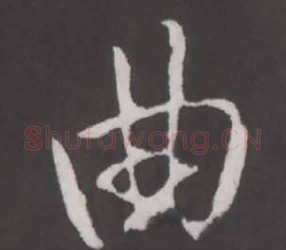 曲字弘历(乾隆)毛笔行书书法写法,摘自临董其昌仿柳公权书兰亭诗