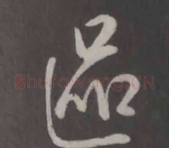 區字弘历(乾隆)毛笔行书书法写法,摘自临董其昌仿柳公权书兰亭诗