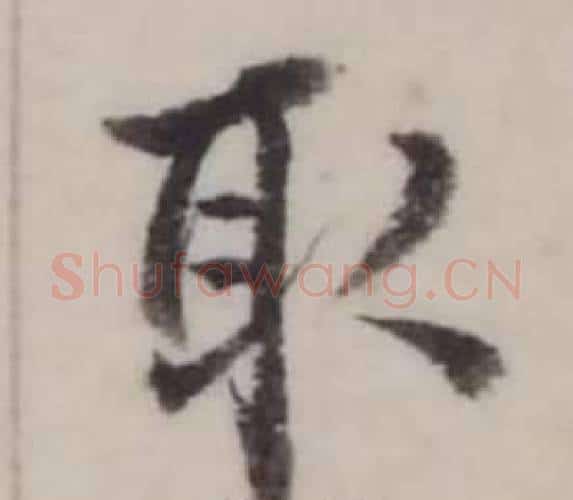 取字弘历(乾隆)毛笔行书书法写法,摘自临兰亭序