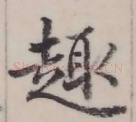 趣字弘历(乾隆)毛笔行书书法写法,摘自临兰亭序