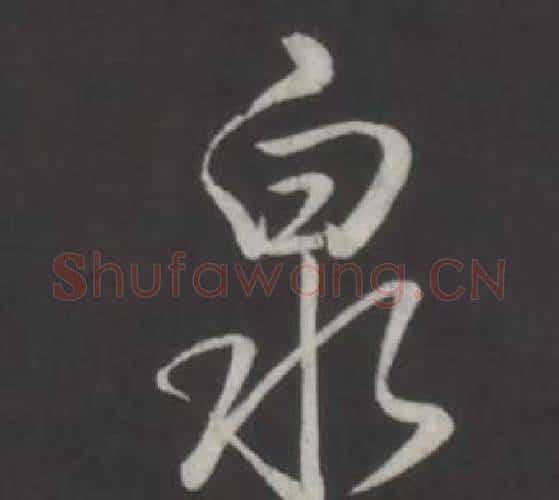 泉字弘历(乾隆)毛笔行书书法写法,摘自临董其昌仿柳公权书兰亭诗