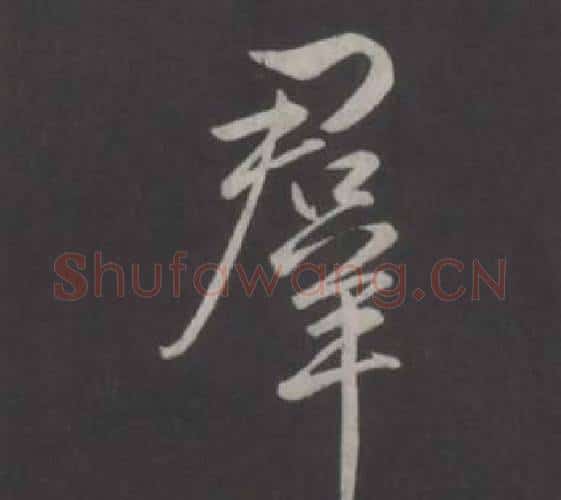群字弘历(乾隆)毛笔行书书法写法,摘自临董其昌仿柳公权书兰亭诗