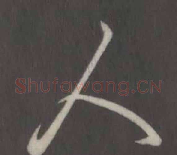 人字弘历(乾隆)毛笔行书书法写法,摘自临董其昌仿柳公权书兰亭诗