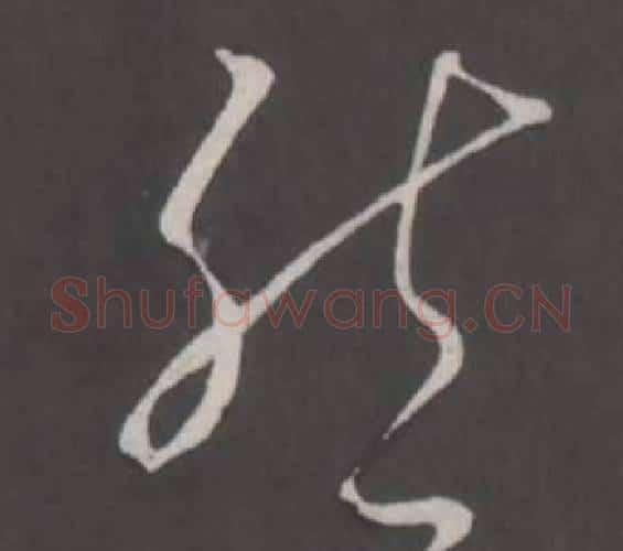 然字弘历(乾隆)毛笔行书书法写法,摘自临董其昌仿柳公权书兰亭诗
