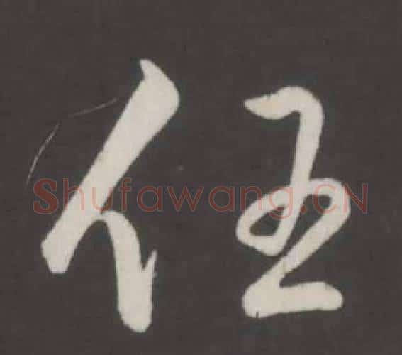 任字弘历(乾隆)毛笔行书书法写法,摘自临董其昌仿柳公权书兰亭诗