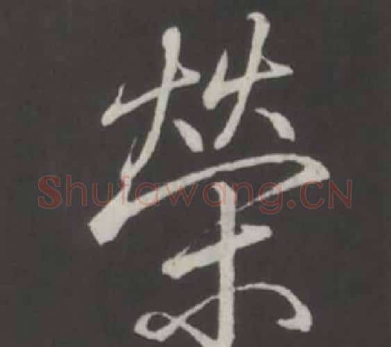 榮字弘历(乾隆)毛笔行书书法写法,摘自临董其昌仿柳公权书兰亭诗