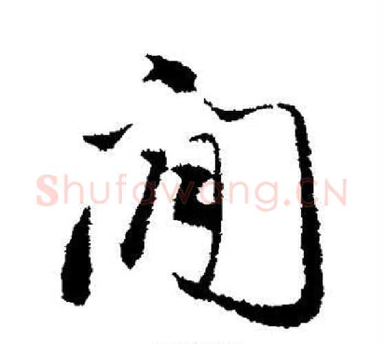 间字董其昌毛笔行书书法写法,摘自董其昌毛笔行书书法作品