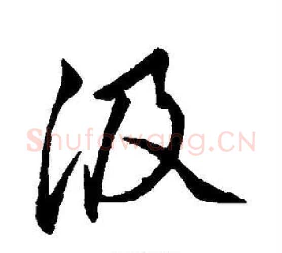 汲字董其昌毛笔行书书法写法,摘自董其昌毛笔行书书法作品