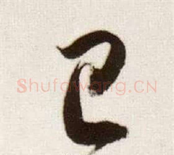 即字董其昌毛笔行书书法写法,摘自临颜真卿蔡明远帖