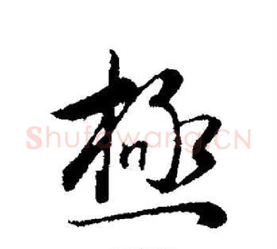 极字董其昌毛笔行书书法写法,摘自董其昌毛笔行书书法作品
