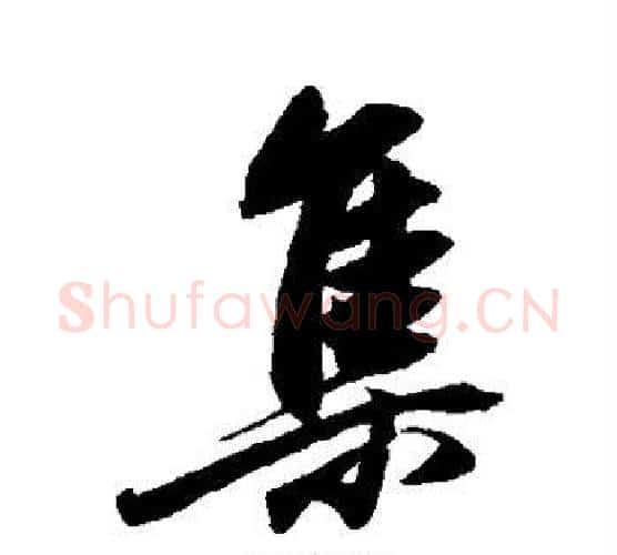 集字董其昌毛笔行书书法写法,摘自董其昌毛笔行书书法作品