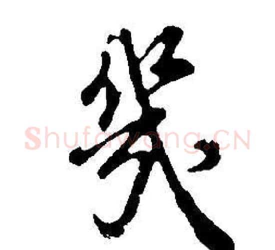 几字董其昌毛笔行书书法写法,摘自邵康节先生自署无名公传