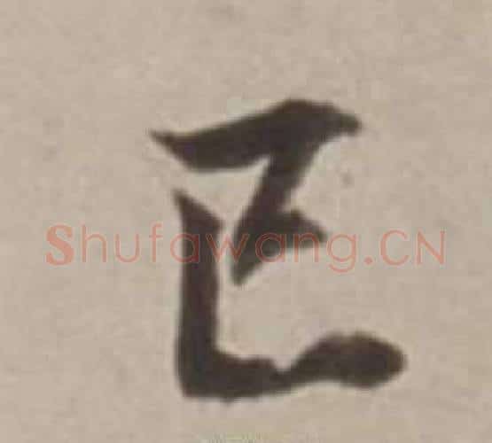 己字董其昌毛笔行书书法写法,摘自许文穆公墓祠记卷
