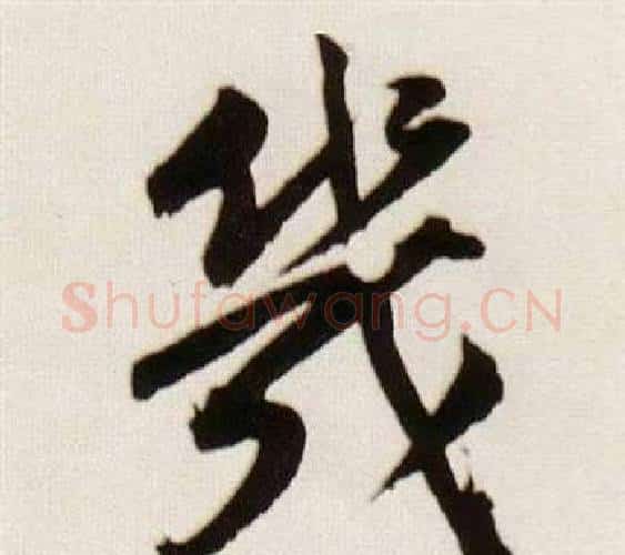 幾字董其昌毛笔行书书法写法,摘自临颜真卿蔡明远帖