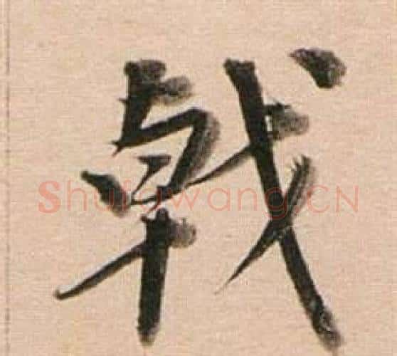 戟字董其昌毛笔行书书法写法,摘自东方朔答客难并自书诗卷