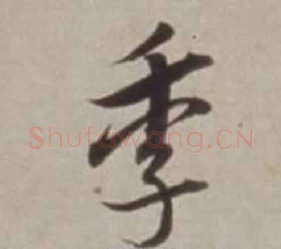 季字董其昌毛笔行书书法写法,摘自许文穆公墓祠记卷